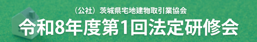 令和8年度第1回 法定研修会