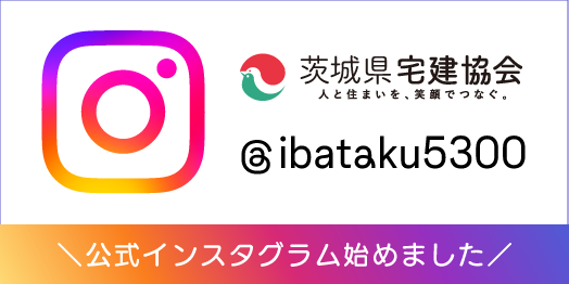 茨城県宅建協会公式インスタグラム
