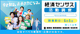 経済センサスｰ活動調査キャンペーン