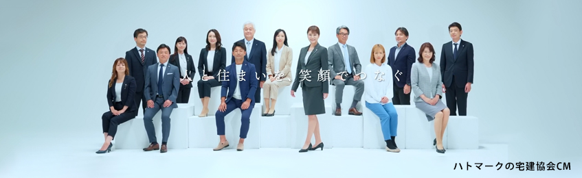 ハトマークの宅建協会CM