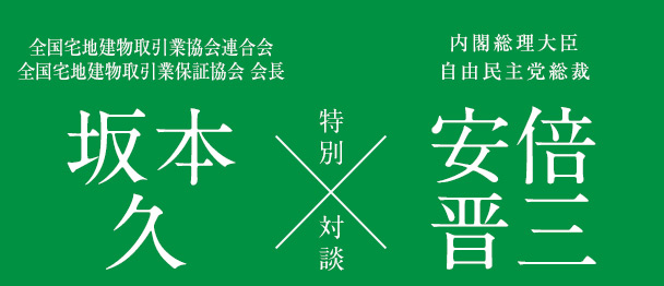 【特別対談】坂本会長×安倍総理