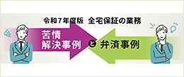 苦情の解決業務