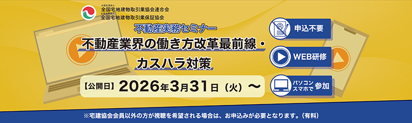 不動産実務セミナー