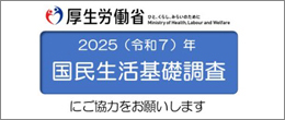 2025(令和7)年国民生活基礎調査　ご協力のお願い