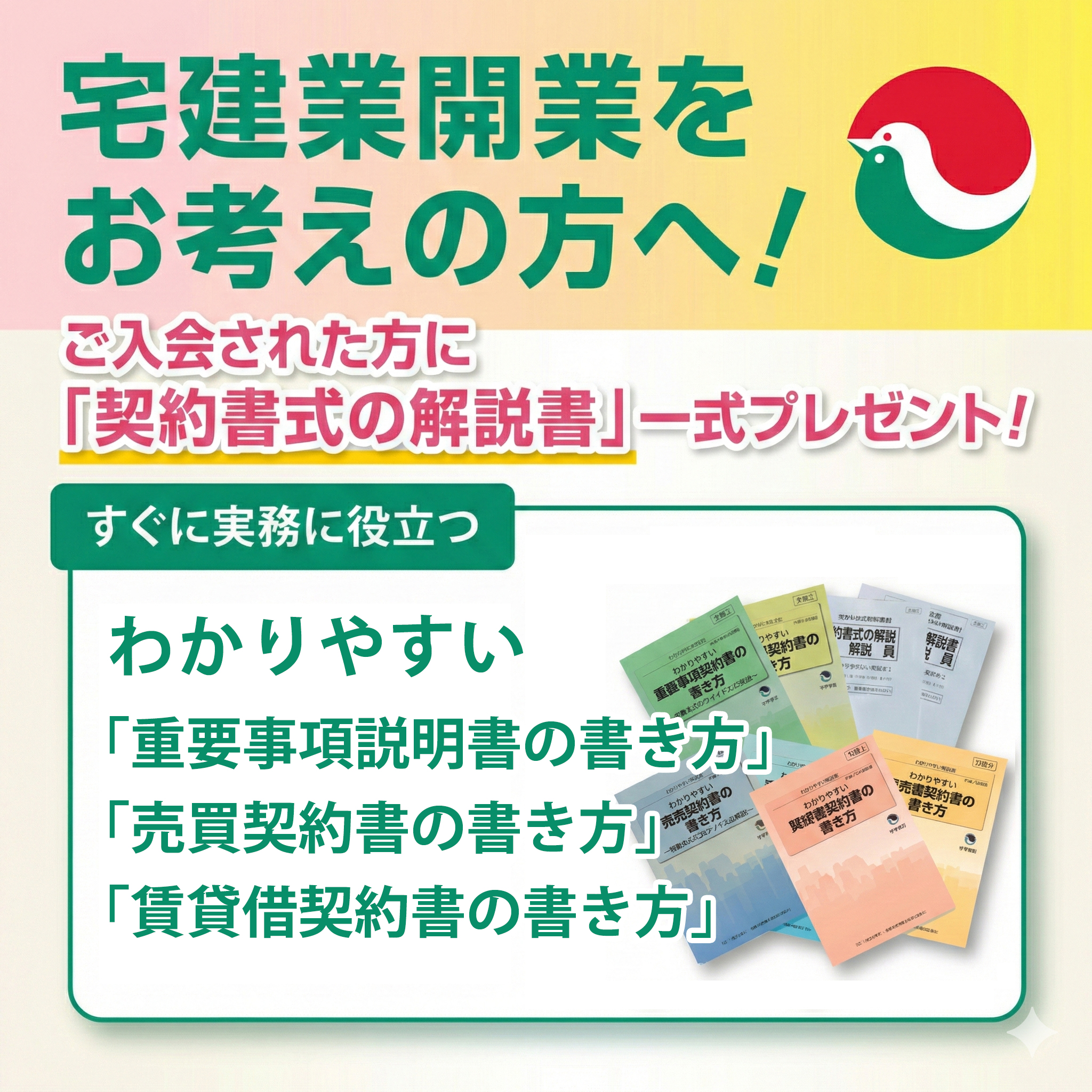 宅建業開業をお考えの方へ！ご入会された方に「契約書式の解説書」一式をプレゼント！