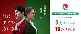 ハトマークグループ開業支援