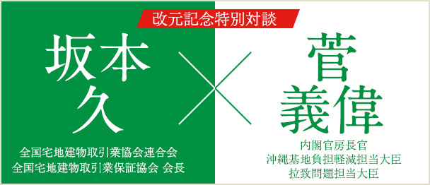 【改元記念特別対談】坂本会長×菅官房長官
