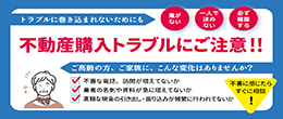 不動産トラブルにご注意ください