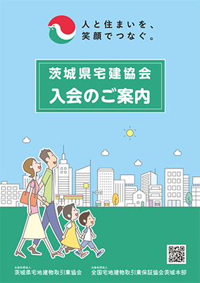 茨城県宅建協会　入会案内パンフレット