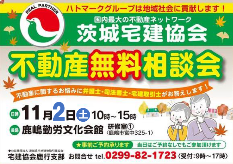 鹿行支部無料相談会のお知らせ