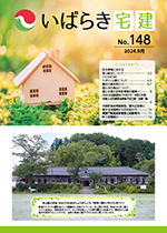 広報誌いばらき宅建 No.148 2024.9