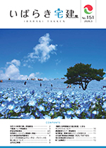 広報誌いばらき宅建 No.151 2025.7